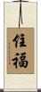 住福 Scroll