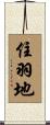 住羽地 Scroll