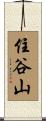 住谷山 Scroll