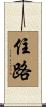 住路 Scroll