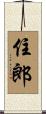 住郎 Scroll