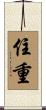 住重 Scroll