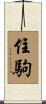 住駒 Scroll