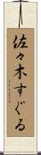 佐々木すぐる Scroll
