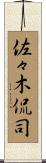 佐々木侃司 Scroll