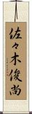 佐々木俊尚 Scroll