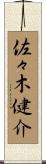 佐々木健介 Scroll