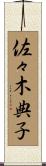佐々木典子 Scroll
