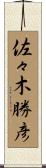 佐々木勝彦 Scroll