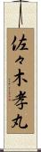 佐々木孝丸 Scroll