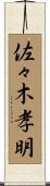 佐々木孝明 Scroll