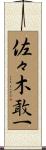 佐々木敢一 Scroll