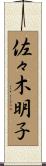 佐々木明子 Scroll