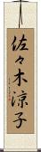 佐々木涼子 Scroll