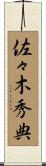 佐々木秀典 Scroll
