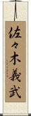佐々木義武 Scroll