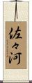 佐々河 Scroll