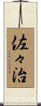 佐々治 Scroll