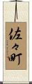 佐々町 Scroll