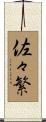 佐々繁 Scroll