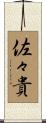 佐々貴 Scroll