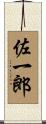 佐一郎 Scroll