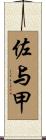 佐与甲 Scroll