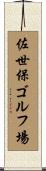 佐世保ゴルフ場 Scroll