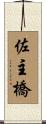 佐主橋 Scroll