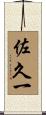 佐久一 Scroll