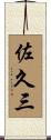佐久三 Scroll