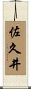 佐久井 Scroll