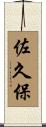佐久保 Scroll