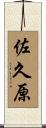 佐久原 Scroll