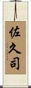佐久司 Scroll