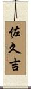 佐久吉 Scroll