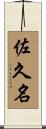 佐久名 Scroll