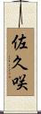 佐久咲 Scroll