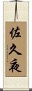 佐久夜 Scroll