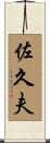 佐久夫 Scroll