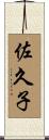 佐久子 Scroll