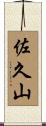 佐久山 Scroll