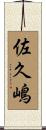 佐久嶋 Scroll