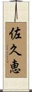 佐久恵 Scroll