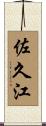 佐久江 Scroll