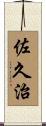 佐久治 Scroll