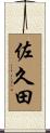 佐久田 Scroll