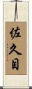 佐久目 Scroll