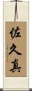 佐久真 Scroll