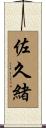 佐久緒 Scroll